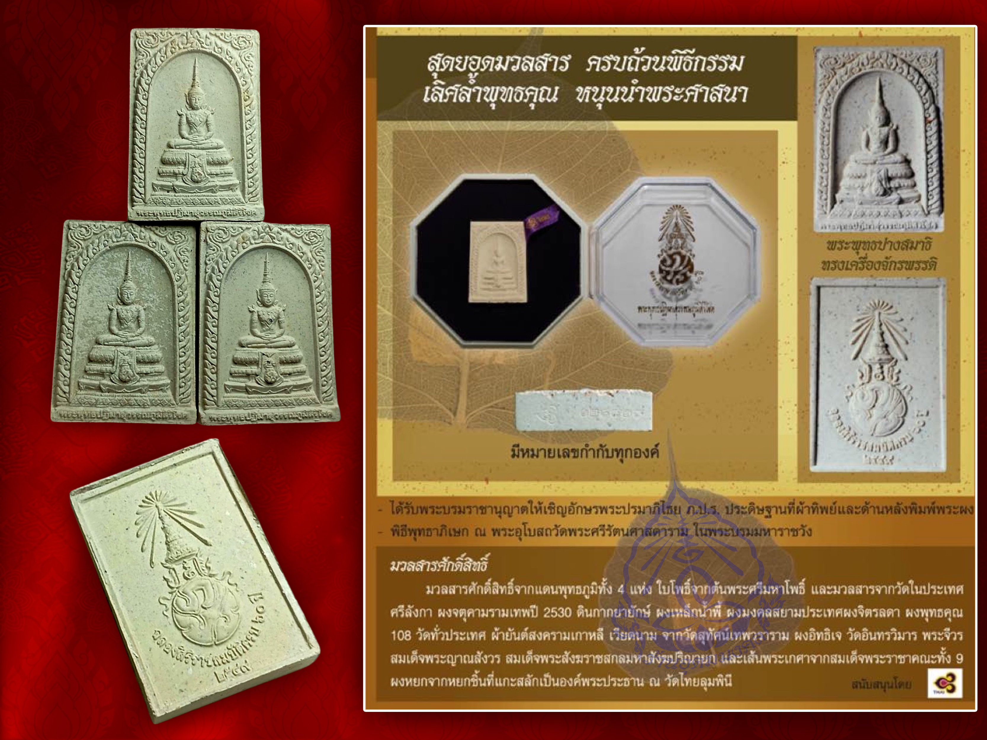 พระพุทธปฏิมาสุวรรณภูมิสิริโชค ภ.ป.ร. เนื้อผง ปี 2549 พร้อมกล่อง พิธีมหาพุทธาภิเษก 4 วาระ หายากครับ มวลสารสุดยอดมากๆ ครับ 3 องค์