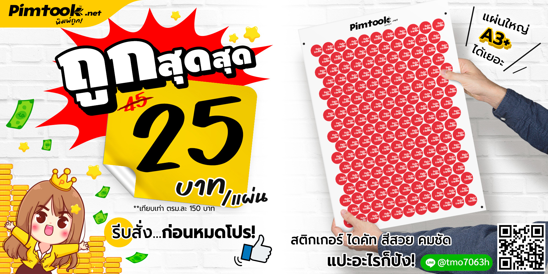 สติกเกอร์ ฉลากสินค้า แผ่นละ 25 บาท Pimtook สติกเกอร์ ฉลากสินค้า แผ่นละ 25 บาท