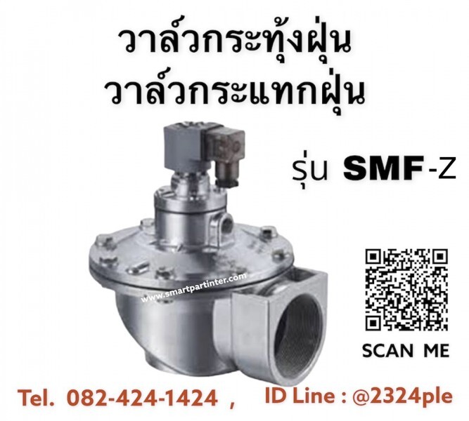 Pulse Valve / โซลินอยด์วาล์ว / วาล์วกระทุ้งฝุ่น / วาล์วกระแทกฝุ่น รุ่น SMF-Z