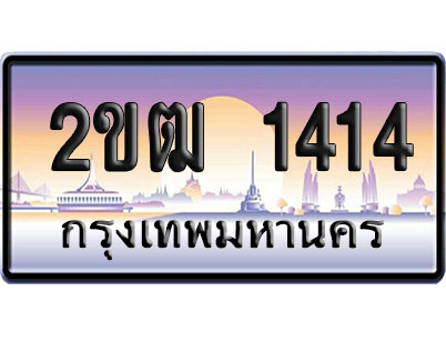 ทะเบียน 1414 ป้ายประมูล 2ขฒ 1414 จากกรมขนส่ง (4)