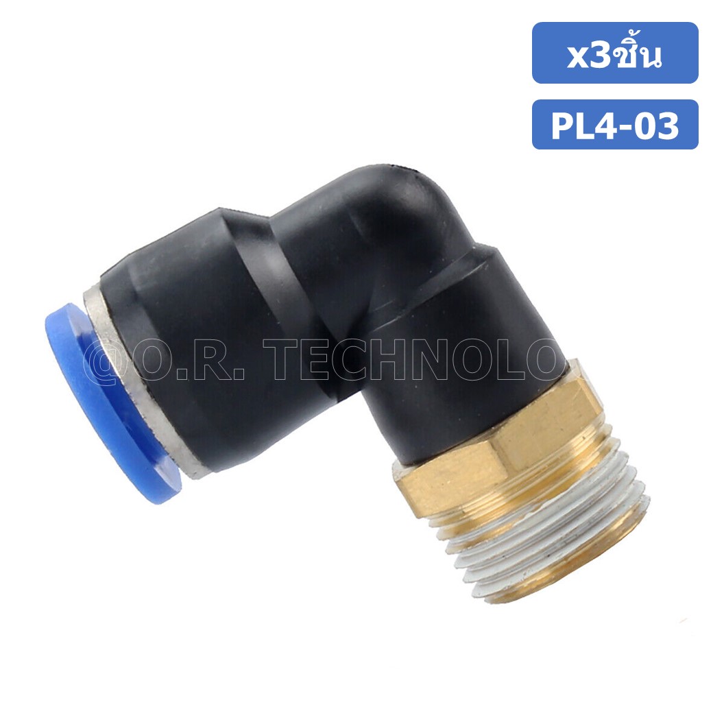(3ชิ้น) PL4-03 ข้อต่อลม เกลียวนอก งอ90องศา Male Thread Elbow Pipe Quick Fittings Air Connector Pneumatic