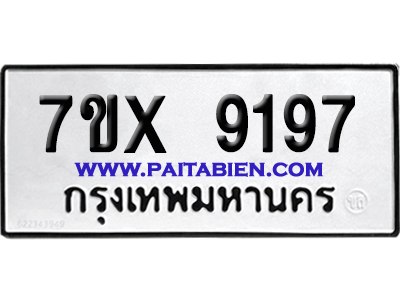 จองทะเบียนรถ 7ขx 6197 จากกรมขนส่ง อย่างถูกต้อง