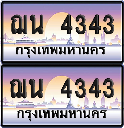 ทะเบียน 4343 ป้ายประมูล - ฌน 4343 ทะเบียนเลขสลับ (เลขดี)