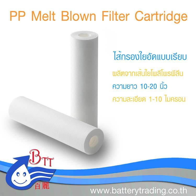 ไส้กรองน้ำใยอัดแบบเรียบ ( Polyprolene) “ SEDEMENT,FASTPURE"