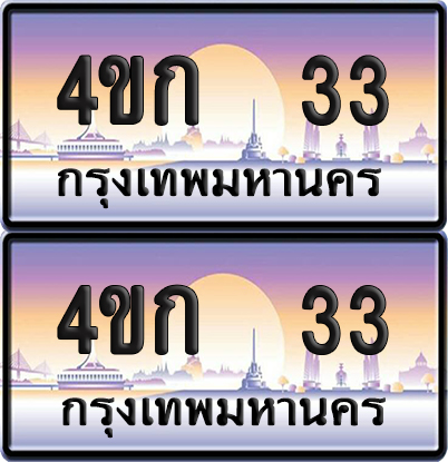 ทะเบียน 33 ป้ายประมูล 4ขก 33 พร้อมส่งมอบ (1)