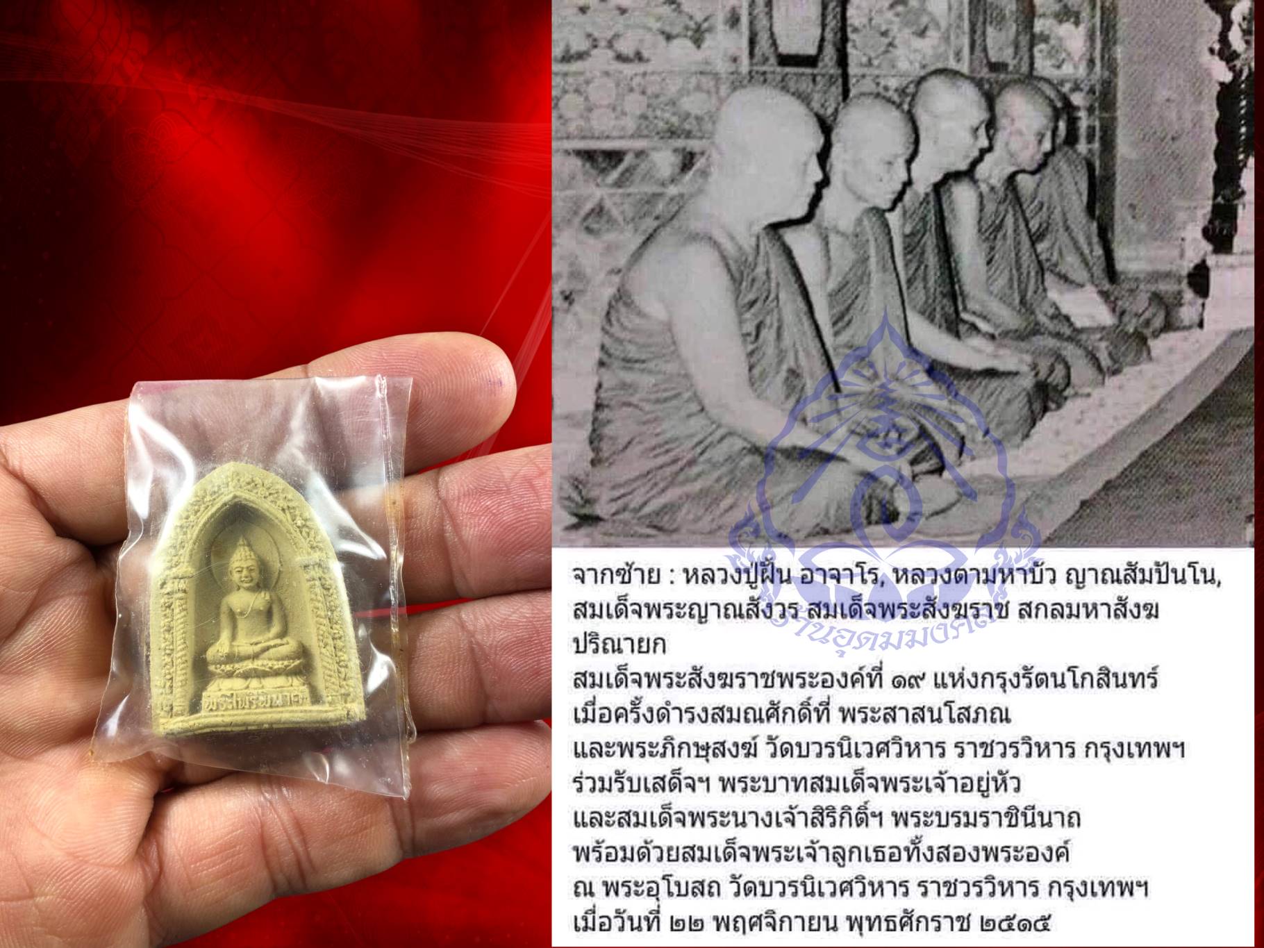 พระไพรีพินาศ วัดบวรนิเวศ ปี 2515 เนื้อผง พิมพ์ใหญ่ วัดบวรนิเวศวิหาร ด้านหลังตราวัดบวรนิเวศ พระดี พิธียิ่งใหญ่อีกรุ่น กล่องเดิมๆครับ