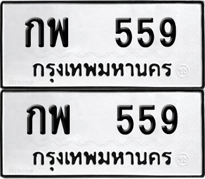 ทะเบียน 559 ทะเบียนรถ - กพ 559 พร้อมส่งมอบ (12)