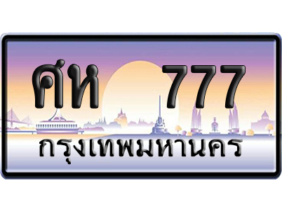 ทะเบียน 777 ป้ายประมูล – ศห 777 เลขVIP (6)