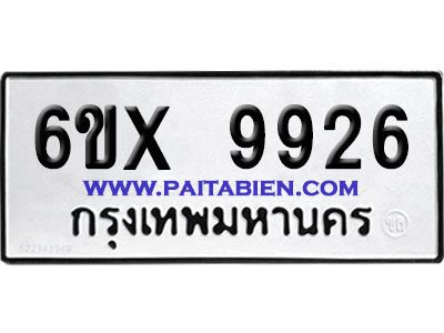 จองทะเบียนรถ 6ขx 9926 จากกรมขนส่ง อย่างถูกต้อง