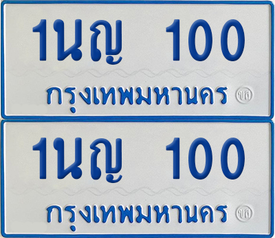 ทะเบียนรถตู้ 100 เลขทะเบียน 1นญ 100 (เลขมงคล)