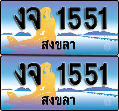 ทะเบียนรถ 1551 – งจ 1551 สงขลา (1)