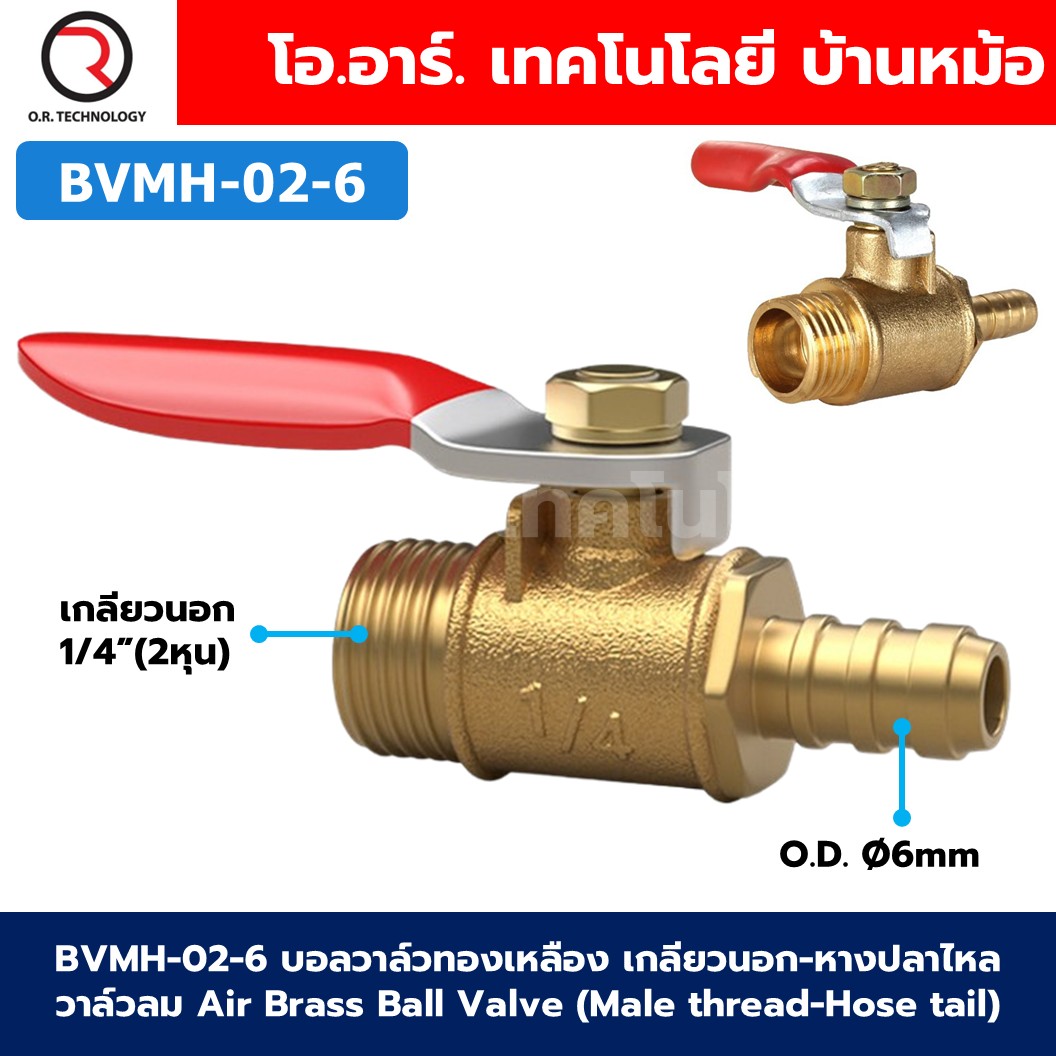 BVMH บอลวาล์วทองเหลือง เกลียวนอก-หางปลา วาล์วลม ก้านแดง Air Brass Ball Valve Male thread-Hose tail เกลียว ผู้-หางปลา ก๊อกลมทองเหลือง บอลวาล์วลม วาล์วลมทองเหลือง วาล์วปั๊มลม