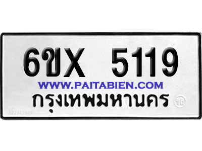 จองทะเบียนรถ 6ขx 5119 จากกรมขนส่ง อย่างถูกต้อง