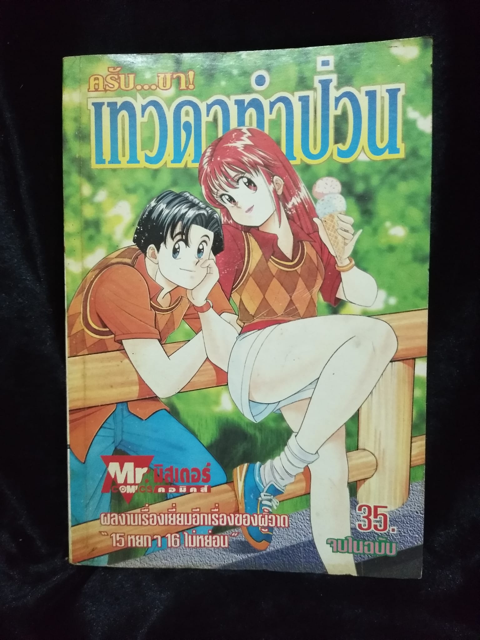W15 เทวดาทำป่วน