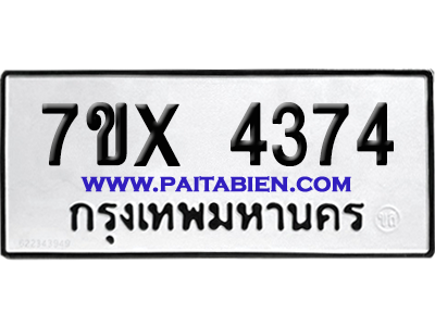 จองทะเบียนรถ 7ขx 4374 จากกรมขนส่ง อย่างถูกต้อง