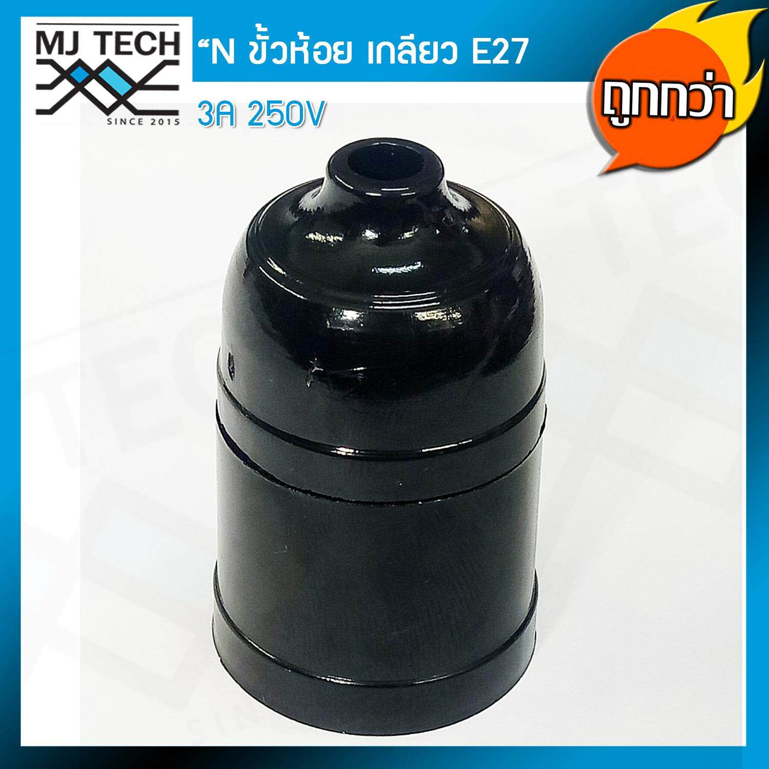 N ขั้วห้อย หลอดไฟ ทรงโบราณ เกลียว E27 สีดำ (ถูกกว่า จำนวน 1 ชิ้น)