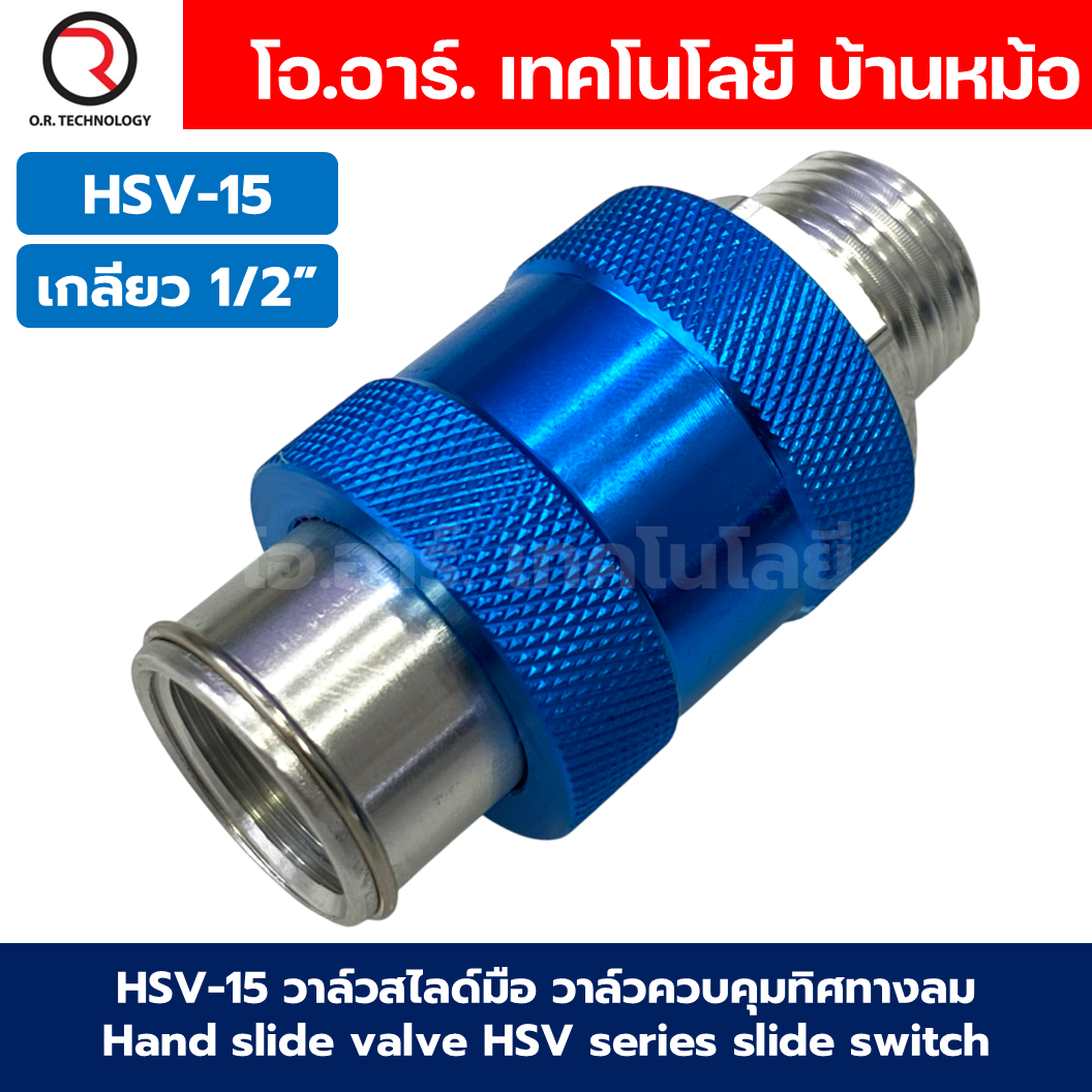 HSV วาล์วสไลด์มือ วาล์วควบคุมทิศทางลม เช็ควาล์ว Hand Slide Valve แบบวาล์วมือเลื่อน รุ่น HSV Series วาล์วมือเลื่อน Hand Slide Valve HSV-06 / HSV-08 / HSV-10 / HSV-15