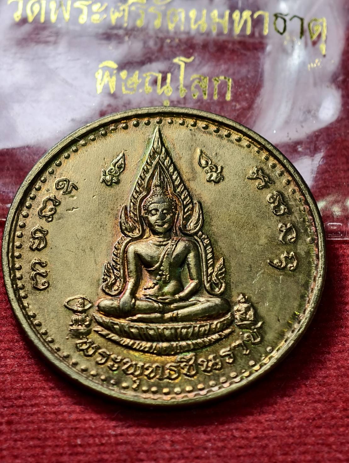 เหรียญพระพุทธชินราช วัดพระศรีรัตนมหาธาตุ จ.พิษณุโลก พร้อมซองเดิม (SKU-13764)