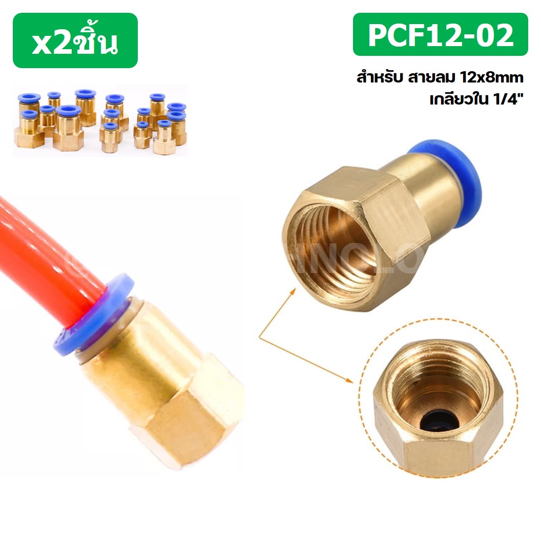 (2ชิ้น) PCF12-02 ข้อต่อลมทองเหลืองเกลียวใน ข้อต่อลม ข้อต่อลมเกลียวใน Female Thread Straight Pneumatic Quick Connectors Fitting