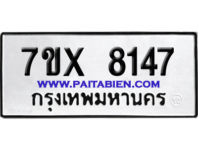 จองทะเบียนรถ 7ขx 8147 จากกรมขนส่ง อย่างถูกต้อง