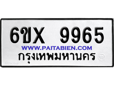 จองทะเบียนรถ 6ขx 9965 จากกรมขนส่ง อย่างถูกต้อง
