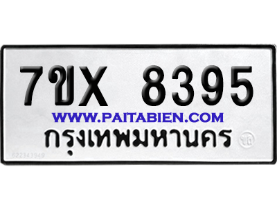 จองทะเบียนรถ 7ขx 8395 จากกรมขนส่ง อย่างถูกต้อง