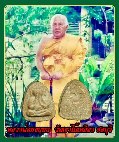 ขายแล้ว*36713พระปิดตา หลัง ย หลวงพ่อยงยุทธ วัดเขาไม้เหลือง ชลบุรี เนื้อผงน้ำมัน(ใช้แทนพระปิดตาสายขลบุรีได้) 6