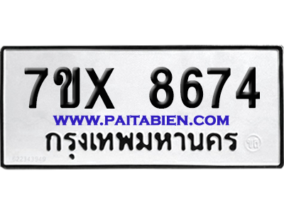 จองทะเบียนรถ 7ขx 8674 จากกรมขนส่ง อย่างถูกต้อง