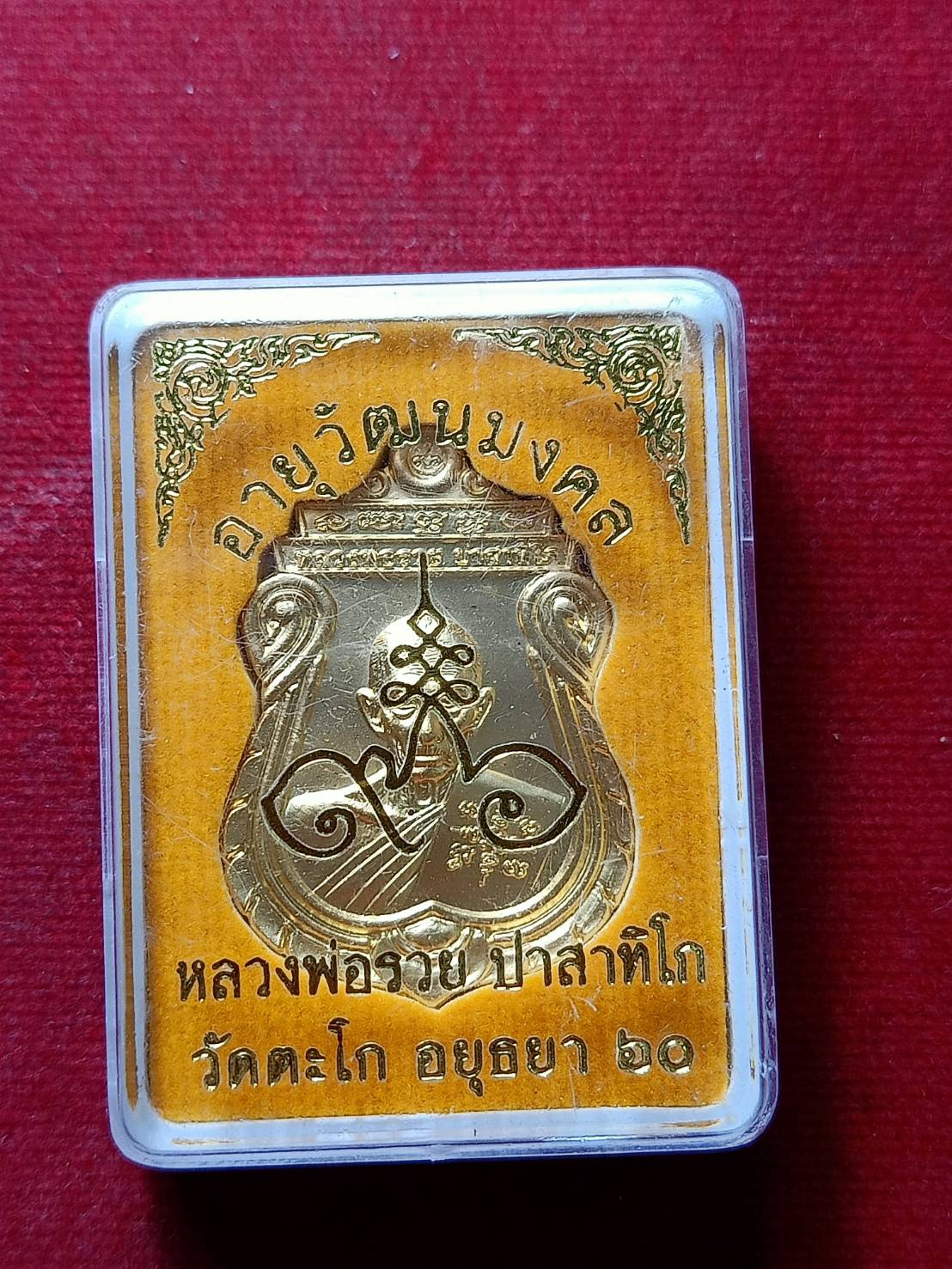 เหรียญหลวงพ่อรวย วัดตะโก จ.อยุธยา ปี 2560 พร้อมกล่อง (SKU-09147)