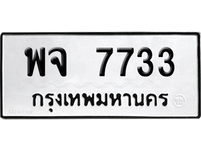 ทะเบียน 7733 เลข พจ 7733จากกรมขนส่ง (เลขสวย)