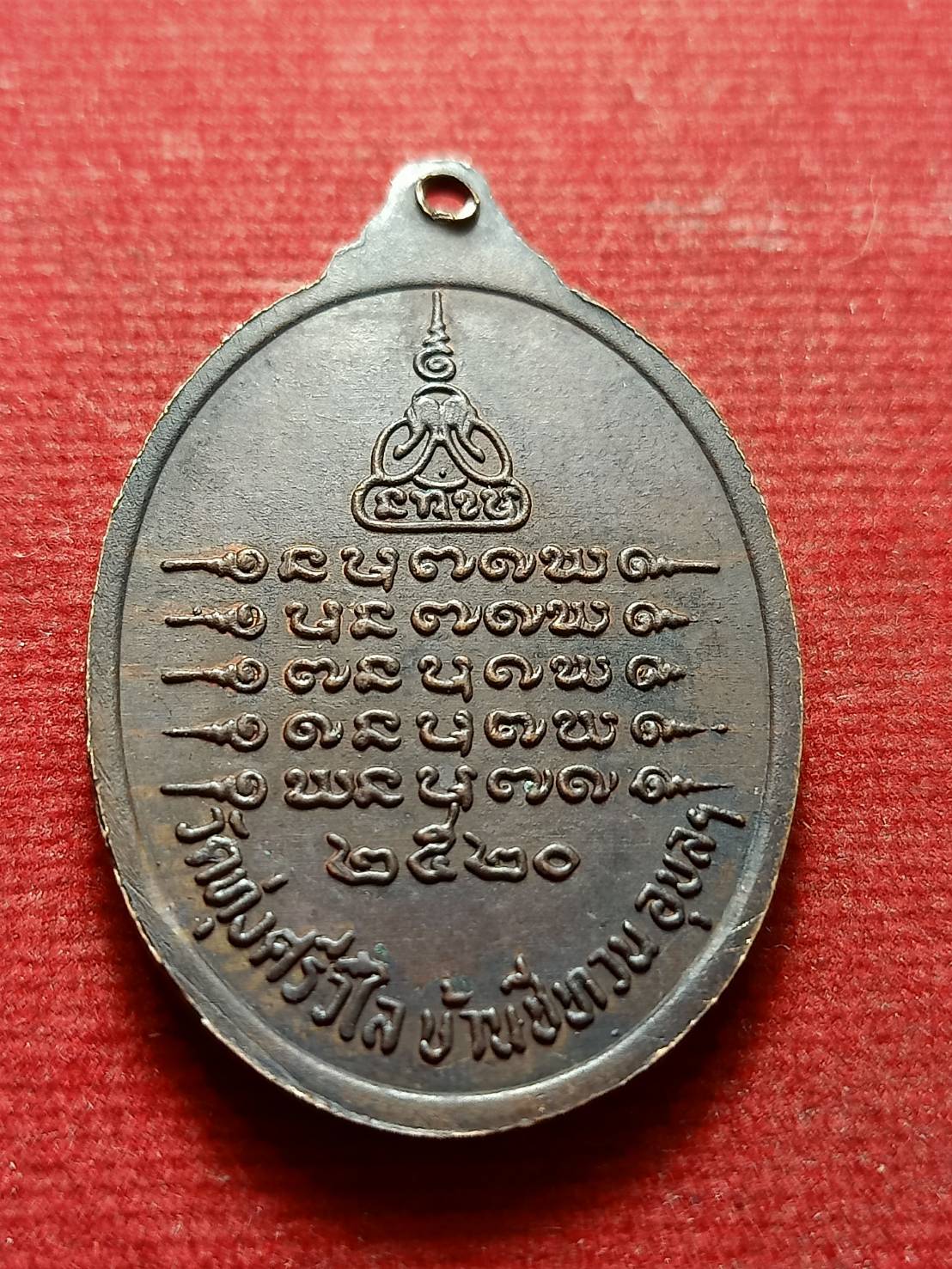 เหรียญพระครูคัมภีรวุฒาจารย์ (หลวงปู่หนู) วัดทุ่งศรีวิไล อุบลราชธานี ปี 2520 (SKU-13228)