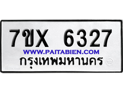จองทะเบียนรถ 7ขx 6327 จากกรมขนส่ง อย่างถูกต้อง