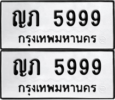 ทะเบียน 5999 เลขทะเบียน - ญภ 5999 พร้อมส่งมอบ จากกรมขนส่ง (เลขดี)