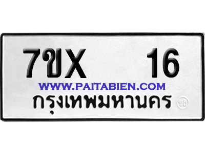 จองทะเบียนรถ 7ขx 16 จากกรมขนส่ง อย่างถูกต้อง