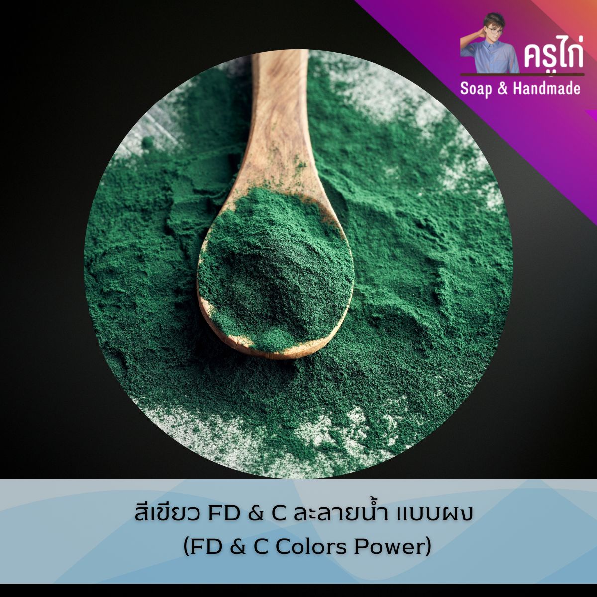 สี FD & C ละลายน้ำ แบบผง สำหรับอาหาร ยา และเครื่องสำอาง สบู่ (FD & C Colors Power)