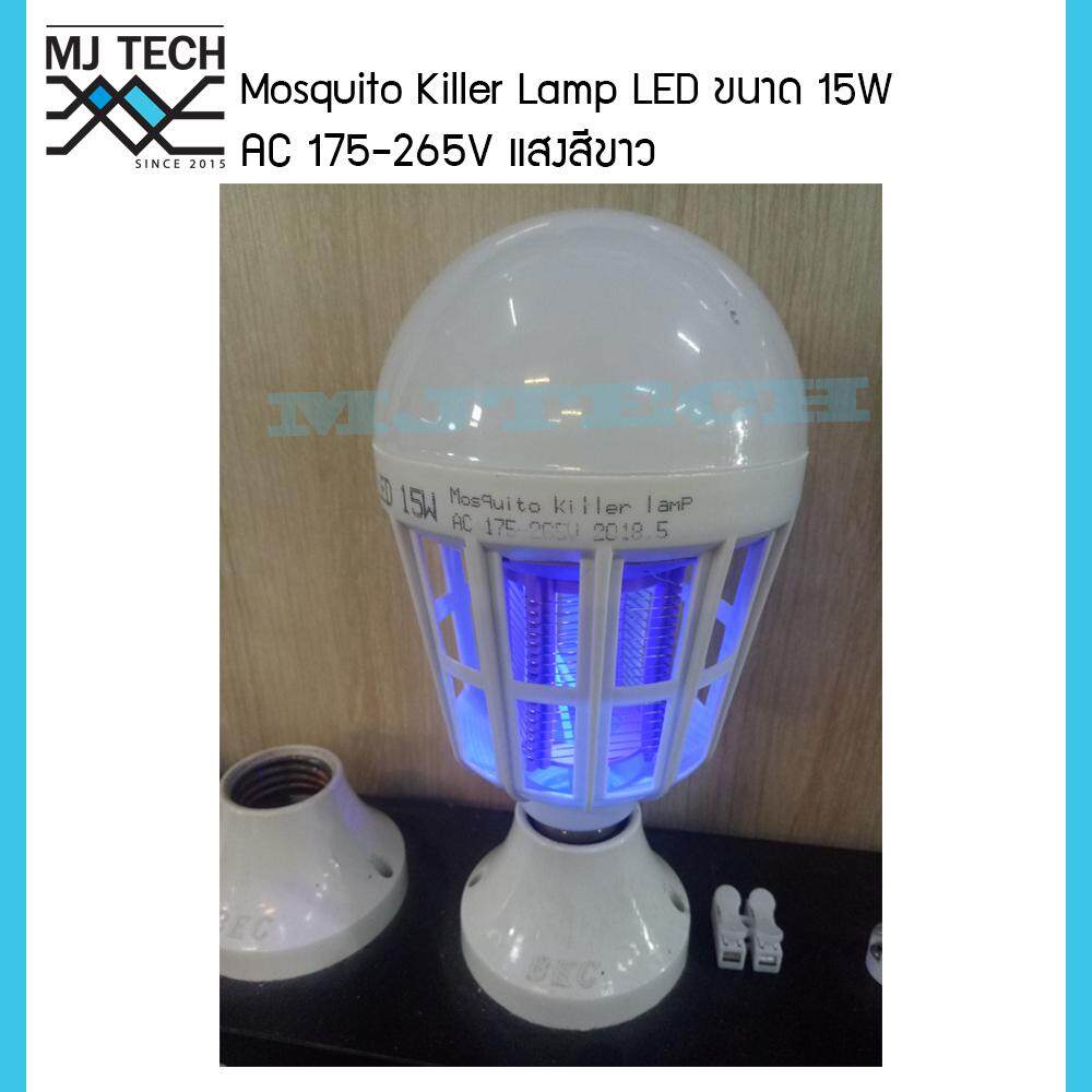 Mosquito Killer หลอดไฟล่อแมลง Lamp LED ขนาด 15 W แสงสีขาว 2in1