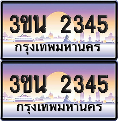 ทะเบียนรถ 2345 ป้ายประมูล - 3ขน 2345ผลรวมดี 24 พร้อมส่งมอบ (8)