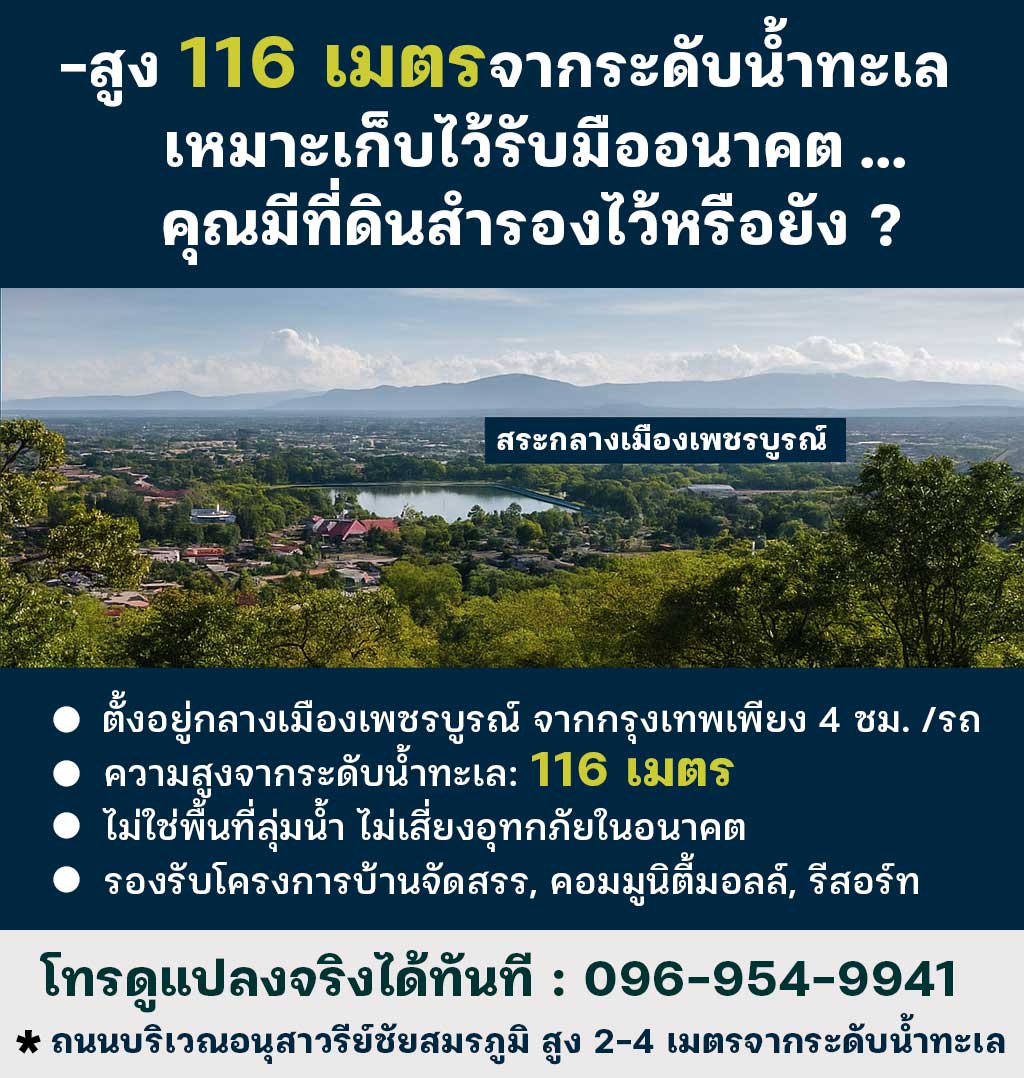 ที่ดินสำรองวันนี้ = ความมั่นคงของครอบครัวในวันข้างหน้า