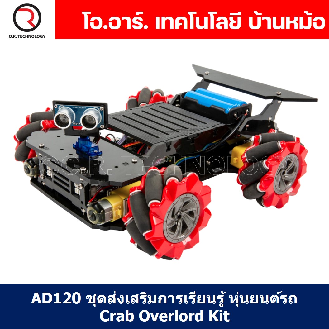 (1ชิ้น) AD120 ชุดส่งเสริมการเรียนรู้ หุ่นยนต์รถ Crab Overlord Kit smart robot car kit arduino