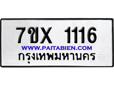 จองทะเบียนรถ 7ขx 1116 จากกรมขนส่ง อย่างถูกต้อง
