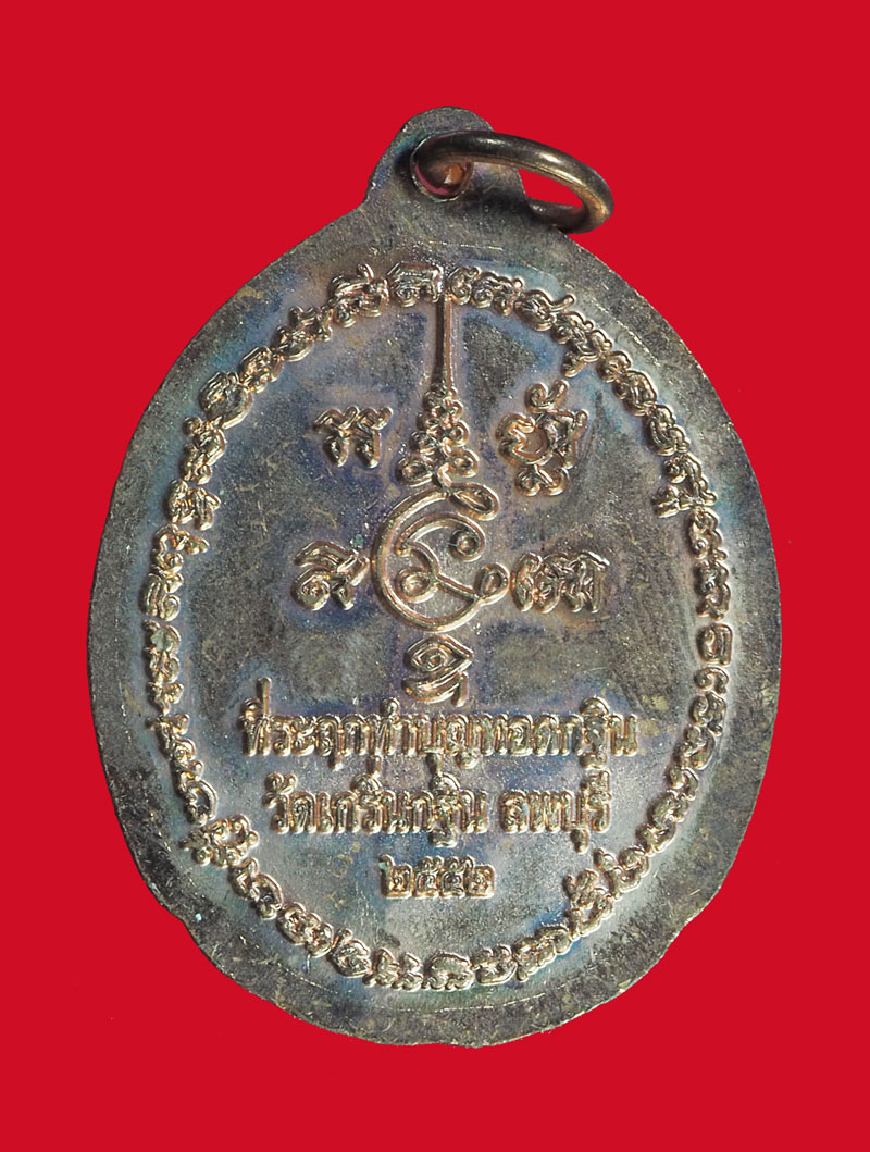 *32626 เหรียญหลวงพ่อเพี้ยน วัดเกริ่นกฐิน ปี 2552 ลพบุรี 69