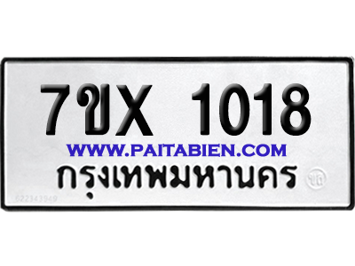 จองทะเบียนรถ 7ขx 1018 จากกรมขนส่ง อย่างถูกต้อง