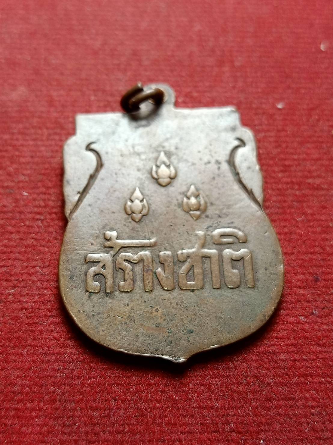 เหรียญสร้างชาติ ปลุกเสกพิธีใหญ่ที่วัดพระแก้ว กทม. ปี 2482 (SKU-07364)