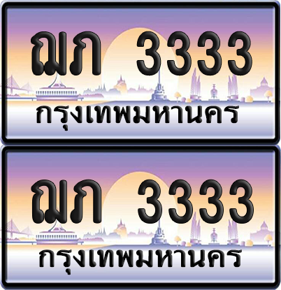 ป้ายทะเบียน 3333 ทะเบียนรถ ฌภ 3333 (12)
