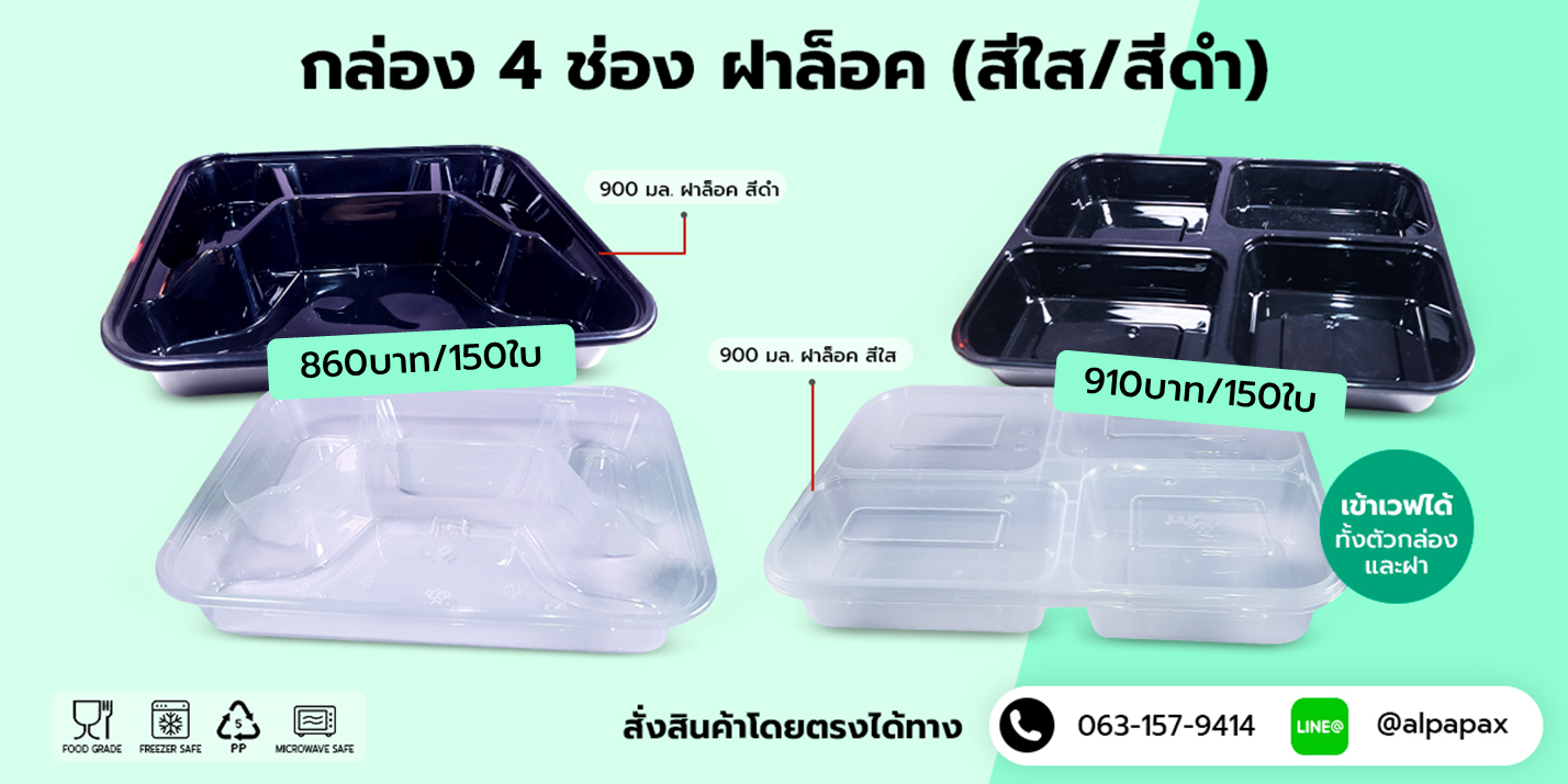 กล่องพลาสติกใส่อาหาร 3-5 ช่อง พร้อมฝาล็อกราคาโปรโมชัน