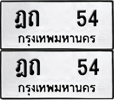 ทะเบียน 54 ทะเบียนรถ - ฎถ 54 ผลรวมดี 15 พร้อมส่งมอบ (12)