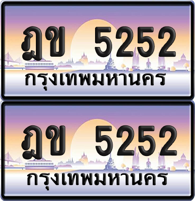 ทะเบียน 5252 ป้ายประมูล - ฎข 5252 พร้อมส่งมอบ จากกรมขนส่ง (1)