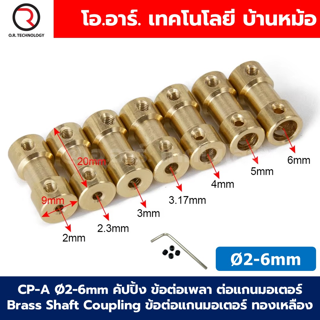 CP-A Ø2-6mm คัปปิ้ง ข้อต่อเพลา ต่อแกนมอเตอร์ Brass Shaft Coupling motor ข้อต่อแกน ทองเหลือง ข้อต่อแกนมอเตอร์ คัปปลิ้ง 2-2/2-2.3/2.3-3/2.3-4/2-3/2-4/2-5/2-6/3-3/3-4/3-5/3-6/4-4/4-5/4-6/5-5/5-6/6-6mm