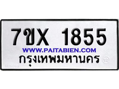 จองทะเบียนรถ 7ขx 1855 จากกรมขนส่ง อย่างถูกต้อง