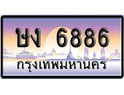 ทะเบียน 6886 ป้ายประมูล – ษง 6886 ป้ายกราฟฟิก (สวย)